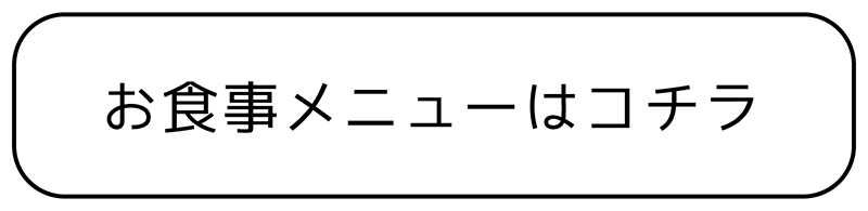お食事メニューはこちら