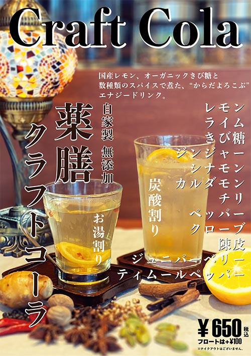 薬膳クラフトコーラ