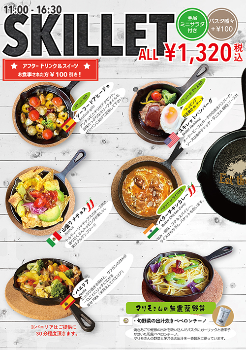 スキレット1