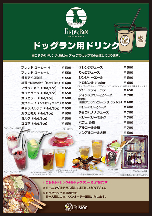 ドッグラン用メニュー